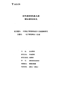 中国电子零售网站的E忠诚战略研究