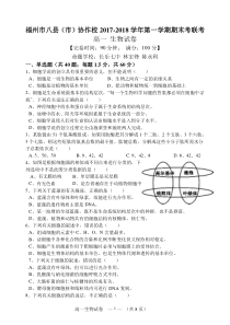 福州市八县(市)协作校2017-2018学年第一学期期末考高一生物试卷及参考答案