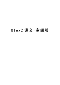 Olex2讲义-审阅版教学文案