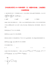 2014年高考数学(文)难题训练(3)三角函数及三角恒等变换