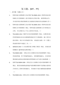 无损检测法规标准复习题