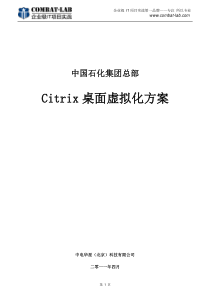 (Combat-lab重磅整理)中国石化Citrix桌面虚拟化方案