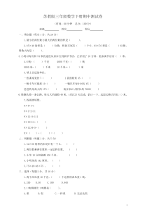 新苏教版数学三年级下册期中测试卷及答案