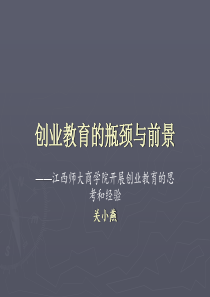 关小燕：创业教育的瓶颈与