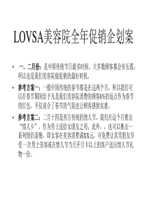 LOVSA美容院全年促销企划案PPT