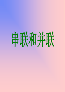 串联和并联PPT