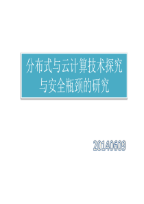 分布式与云计算技术探究与安全瓶颈的研究