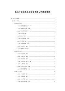 电力行业信息系统安全等级保护基本要求(三级)