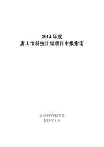 X年度唐山市科技计划项目申报指南