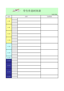 学生作息时间表excel模版-