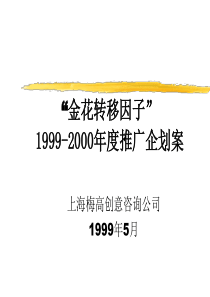 31 金花转移因子推广企划案