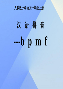 部编版一年级上册汉语拼音PPT教学课件12