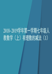 2018-2019学年第一学期七年级人教数学(上)有理数的减法(1)