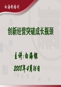 创新经营突破成长瓶颈