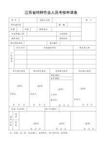 江西省特种作业人员考核申请表