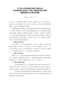 关于将中央和省属关闭破产集体企业和其他困难企业退休人员纳入属地基本医疗保险保障范围的认定程序的通知