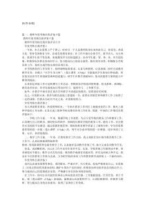 教师年度考核表个人总结5篇