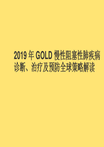 2019--GOLD-慢性阻塞性肺疾病诊断、治疗及预防全球策略解读.ppt