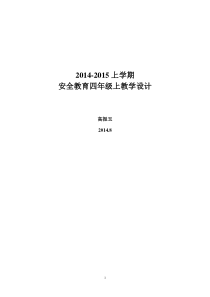 济南版安全教育四年级上学期教案-表格式