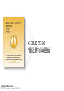 最新GOLD-2020慢阻肺指南更新解读