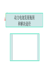 动力电池发展瓶颈和解决办法