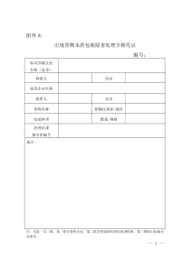 出境货物木质包装除害处理合格凭证