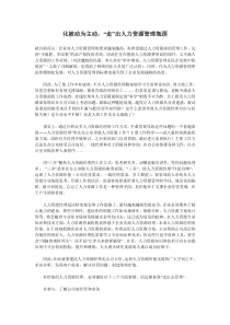 化被动为主动，“走”出人力资源管理瓶颈