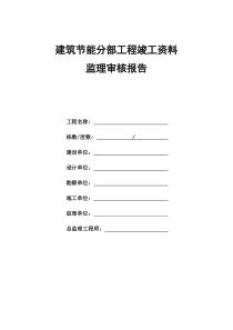 建筑节能分部工程竣工资料--监理审核报告