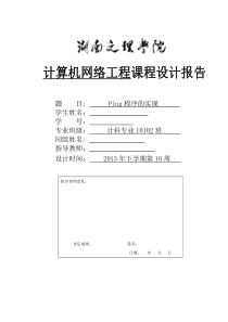 计算机网络基础课程设计PING程序的实现