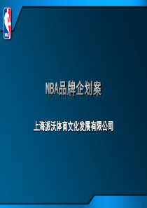 NBA品牌企划案(总)