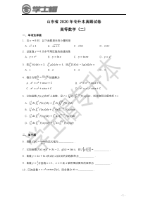 2020年山东专升本高等数学(二)真题和答案解析