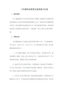 六年级毕业班语文备考复习计划