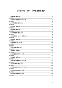 07MBA08-09-1学期选修课简介