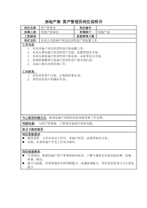 房地产部资产管理员岗位说明书