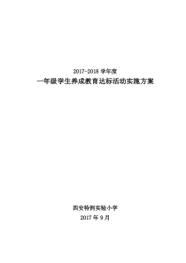 一年级学生养成教育实施方案