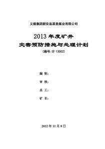 X年度矿井灾害预防处理计划