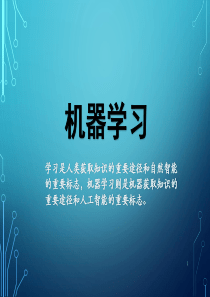 机器学习(完整版课件)