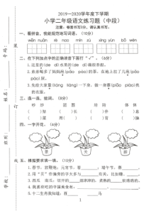 2020东莞市小学二年级下册语文单元测试(期中)