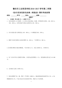 16-17年第二学期《会计实务信息化处理实训—制造业》补考卷