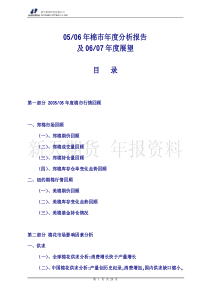 0506年棉市年度分析报告及0607年度展望目录