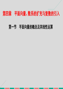 2017届高考数学一轮总复习第4章平面向量、数系的扩充与(精)