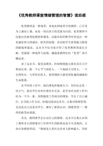 《优秀教师课堂情绪管理的智慧》读后感