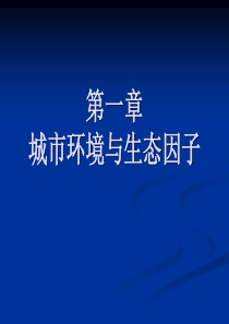 园林生态学课件--第一章-城市环境与生态因子