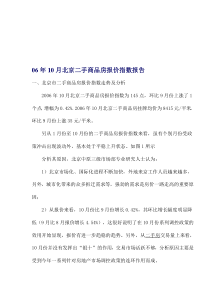 06年10月北京二手商品房报价指数报告