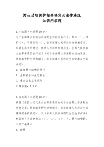 野生动物保护相关决定及法律法规知识问答题