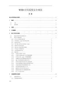 WEB应用系统设计安全规范文档