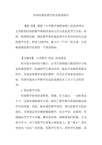 如何使课堂教学更高效的探讨