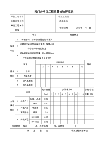 闸阀井质量评定表