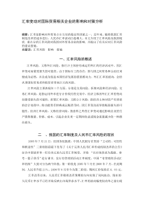 汇率变动对国际贸易相关企业的影响和对策分析