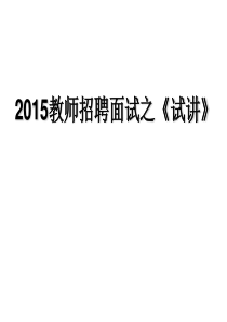 教师招聘考试面试(试讲)2015